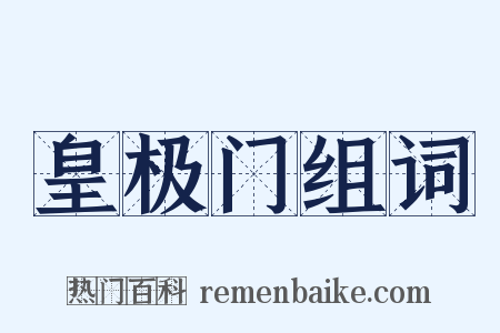皇极门组词是什么意思的图片